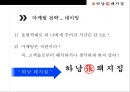 하남돼지집 프랜차이즈 성공사례 [삼겹살 계의 Google !] 17페이지