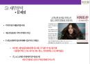 두리화장품&댕기머리 샴푸의 탈모시장 공략 성공[상품기획.마케팅.유통채널.중국진출] 50페이지