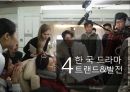 한국 드라마 산업분석 [korea DRAMA industry overview] 49페이지