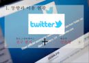 트위터를 통한 광고의 현황 및 수익 창출 방안 7페이지