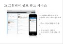 트위터를 통한 광고의 현황 및 수익 창출 방안 16페이지