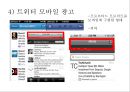 트위터를 통한 광고의 현황 및 수익 창출 방안 18페이지