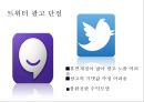 트위터를 통한 광고의 현황 및 수익 창출 방안 24페이지