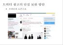 트위터를 통한 광고의 현황 및 수익 창출 방안 31페이지