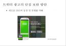 트위터를 통한 광고의 현황 및 수익 창출 방안 34페이지
