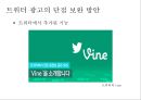 트위터를 통한 광고의 현황 및 수익 창출 방안 35페이지