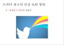 트위터를 통한 광고의 현황 및 수익 창출 방안 36페이지