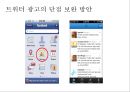 트위터를 통한 광고의 현황 및 수익 창출 방안 38페이지