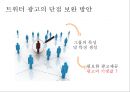 트위터를 통한 광고의 현황 및 수익 창출 방안 39페이지