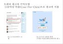 트위터를 통한 광고의 현황 및 수익 창출 방안 41페이지