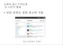 트위터를 통한 광고의 현황 및 수익 창출 방안 43페이지