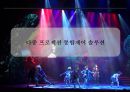 공연의 품격을 높여주는 공연무대 매커니즘[뮤지컬 “투란도트”중심으로] 18페이지