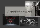 피나바우쉬의 무용세계[pina bausch] 18페이지