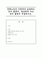 치매노인은 가정에서 요양하는 것이 좋을지, 양로원에 가는 것이 좋을지 서술 1페이지