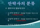안락사, 안락사의 정의, 안락사의 분류, 안락사의 역사, 안락사의 조건, 나라별 인식, 안락사에 대한 논쟁과 윤리, 안락사와 호스피스 4페이지