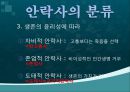 안락사, 안락사의 정의, 안락사의 분류, 안락사의 역사, 안락사의 조건, 나라별 인식, 안락사에 대한 논쟁과 윤리, 안락사와 호스피스 5페이지