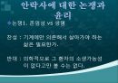 안락사, 안락사의 정의, 안락사의 분류, 안락사의 역사, 안락사의 조건, 나라별 인식, 안락사에 대한 논쟁과 윤리, 안락사와 호스피스 12페이지