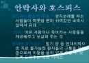 안락사, 안락사의 정의, 안락사의 분류, 안락사의 역사, 안락사의 조건, 나라별 인식, 안락사에 대한 논쟁과 윤리, 안락사와 호스피스 14페이지