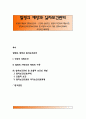 질병의 예방과 일차보건관리 - 건강의 성립조건, 질병의 자연사와 예방수준, 일차보건관리(일차보건의료) 및 포괄적 보건의 개념, 일차보건의료와 국가보건의료체계 1페이지