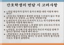 간호면담의역동과 기본원칙, 간호면담, 역동, 간호면담기본원칙, 간호면담주의할점, 간호학생면담시고려사항, 9페이지