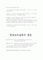 교육철학의 기초, 현대교육 철학의 쟁점 5페이지
