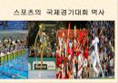 국제사회스포츠의 역사 (올림픽의 역사) PPT 1페이지