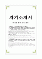 오리온_자기소개서 1페이지