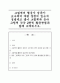 그림책의 활용이 영유아 교수에서 어떤 장점이 있는지 설명하고 영아 그림책과 유아 그림책 각각 2권씩 활동방법과 함께 소개 1페이지
