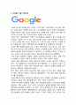 [구글 마케팅,경영전략 사례분석] Google 구글 기업분석과 성공요인및 구글 마케팅 SWOT*STP*4P전략*경영전략분석과 구글 향후전략방안과 느낀점 3페이지
