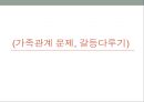 가족관계 문제, 갈등다루기 1페이지