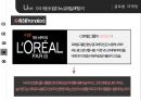 [로레알 vs 에스티로더 마케팅비교분석 PPT] 로레알 vs 에스티로더 기업분석과 마케팅 4P전략 비교분석 (발표대본첨부) 28페이지