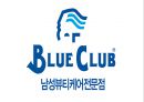 [ 블루클럽 재도약위한 마케팅방안 PPT ] 블루클럽 현 문제점분석과 블루클럽 마케팅 전략방안연구 (발표대본포함) 1페이지