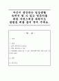 자신이 생각하는 일상생활 속에서 할 수 있는 영유아를 위한 자연스러운 과학지도 방법을 예를 들어 적어 주세요 1페이지