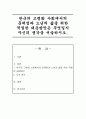 한국의 고령화 사회에서의 문제점과 노년의 삶을 위한 적절한 대응방안은 무엇일지 자신의 생각을 서술 1페이지