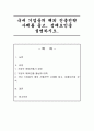 국내 기업들의 해외 진출전략 사례를 들고, 성패요인을 설명 1페이지