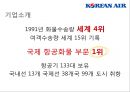 [ 대한항공 마케팅사례 PPT ] 대한항공 기업분석과 전략분석및 대한항공 마케팅믹스 전략분석및 대한항공 미래방안제안 6페이지