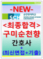 순천향대학교병원자기소개서 순천향대학교병원자소서 순천향대학교병원자기소개서 순천향대학교서울부천병원자소서 순천향병원자소서순천향대학교병원자소서순천향대학교병원간호사자기소개서서울부천구미 1페이지