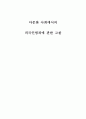 다문화사회에서의 외국인범죄에 대한 고찰 1페이지