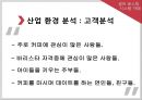 ★ 벤처창업론 - 사업계획서 ( 셀프 로스팅 시스템 카페 ) 7페이지