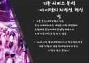 ★ 벤처창업론 - 사업계획서, 풀 파티 (Pool Party) 5페이지