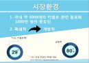 ★ 벤처창업론 - 사업계획서 ( 키덜트 장난감 ) 7페이지