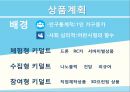 ★ 벤처창업론 - 사업계획서 ( 키덜트 장난감 ) 12페이지
