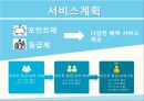 ★ 벤처창업론 - 사업계획서 ( 키덜트 장난감 ) 13페이지