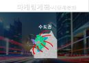 ★ 벤처창업론 - 사업계획서 ( 키덜트 장난감 ) 16페이지