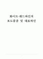 화이트와인과 레드와인의 포도품종 및 대표와인 1페이지