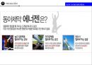동아제약 에너지음료 에너젠의 실패.NEW 커뮤니케이션 전략 6페이지