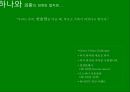 하나은행 커뮤니케이션 전략 [ Hana Bank communications strategy ] 12페이지