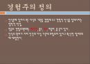 경험주의와 실증주의, 경험주의, 실증주의, 경험주의정의, 경험주의기본원리, 경험주의이론가, 간호학의경험주의, 실증주의이론가, 실증주의비판 2페이지
