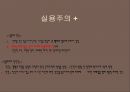 합리주의와 실용주의, 합리주의, 합리주의사상가, 실용주의, 실용주의사상가, 실용주의와간호실무 8페이지