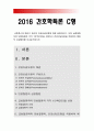 (간호학특론 C형) 로젠톡스와 베커가 제시한 건강신념모형 설명, 급성질환자 만성질환자 선정 건강신념모형 적용 예방적 건강행위 비교분석-로젠톡스 베커, 건강신념모형 예방적건강행위, 급성질환자 만성질환자 1페이지
